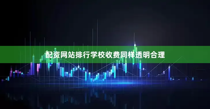 配资网站排行学校收费同样透明合理
