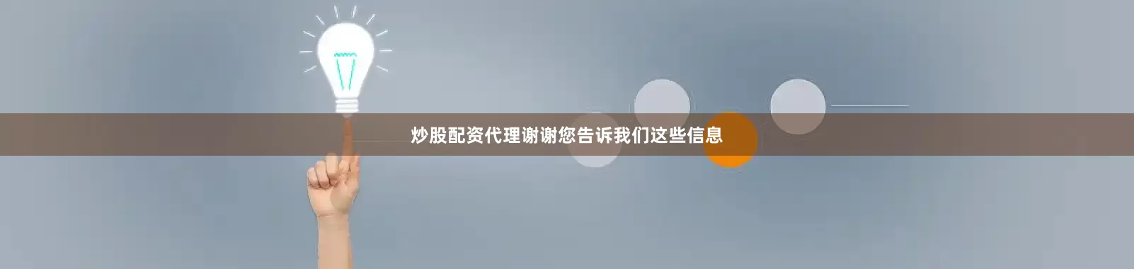 炒股配资代理谢谢您告诉我们这些信息