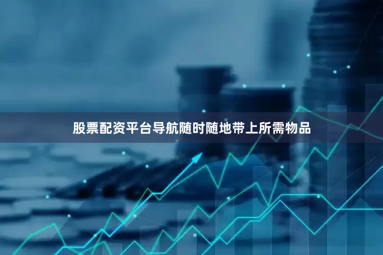 股票配资平台导航随时随地带上所需物品