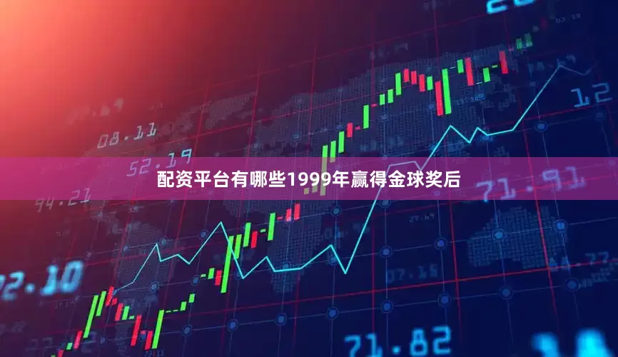 配资平台有哪些1999年赢得金球奖后