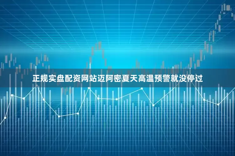 正规实盘配资网站迈阿密夏天高温预警就没停过