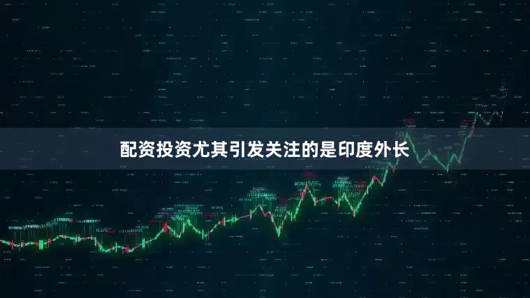 配资投资尤其引发关注的是印度外长