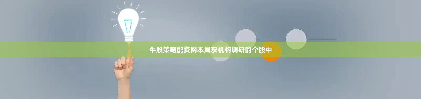 牛股策略配资网本周获机构调研的个股中