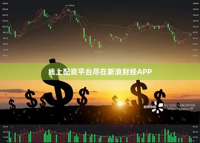 线上配资平台尽在新浪财经APP
