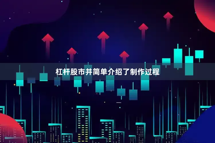 杠杆股市并简单介绍了制作过程