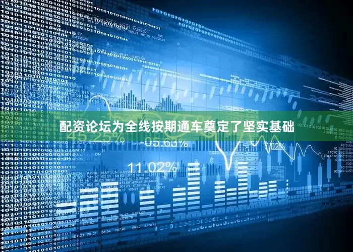 配资论坛为全线按期通车奠定了坚实基础
