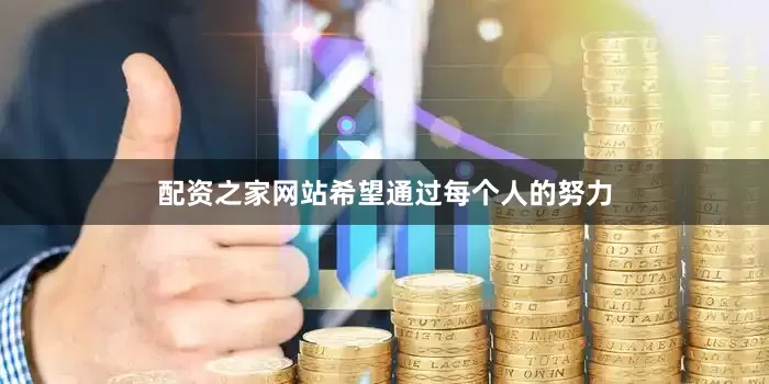 配资之家网站希望通过每个人的努力