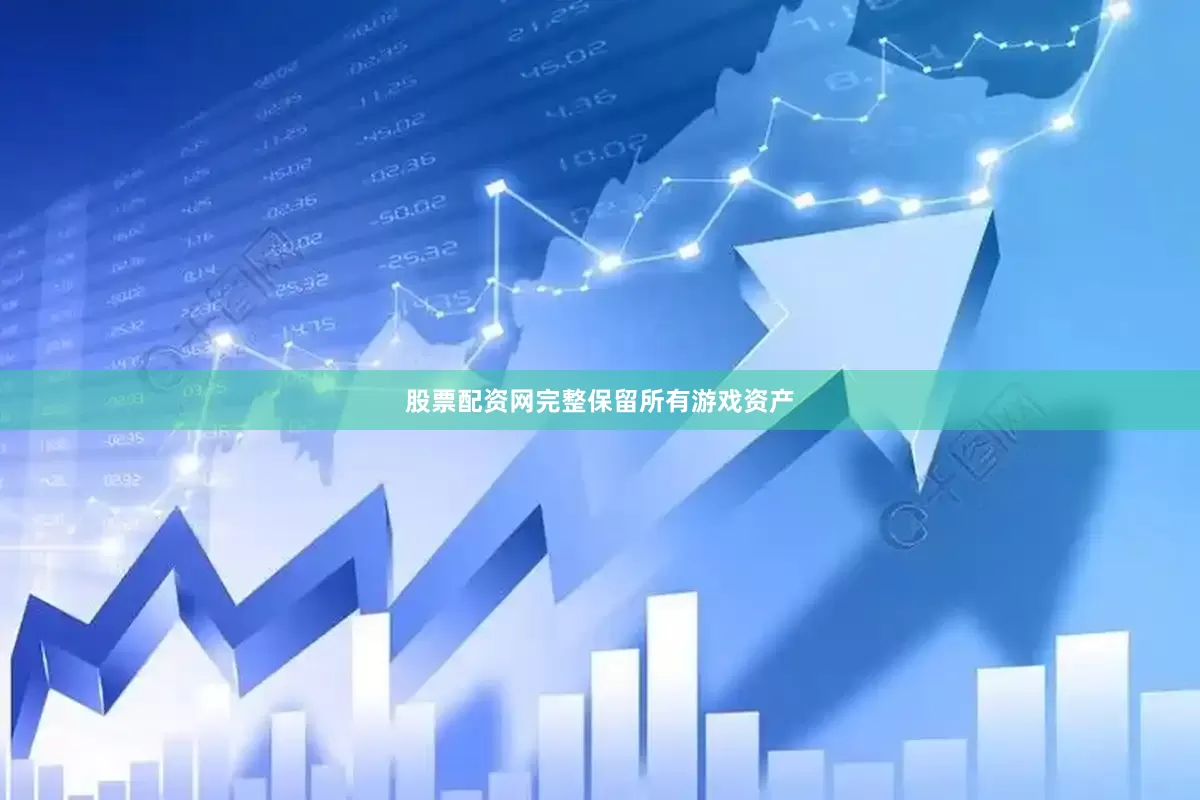 股票配资网完整保留所有游戏资产