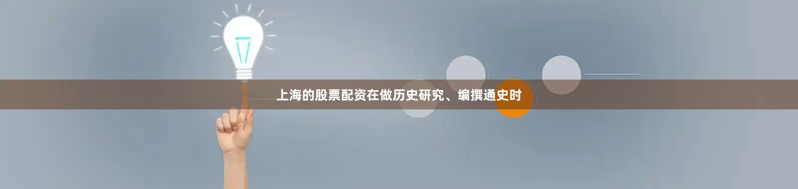 上海的股票配资在做历史研究、编撰通史时