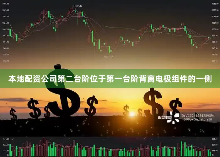 本地配资公司第二台阶位于第一台阶背离电极组件的一侧
