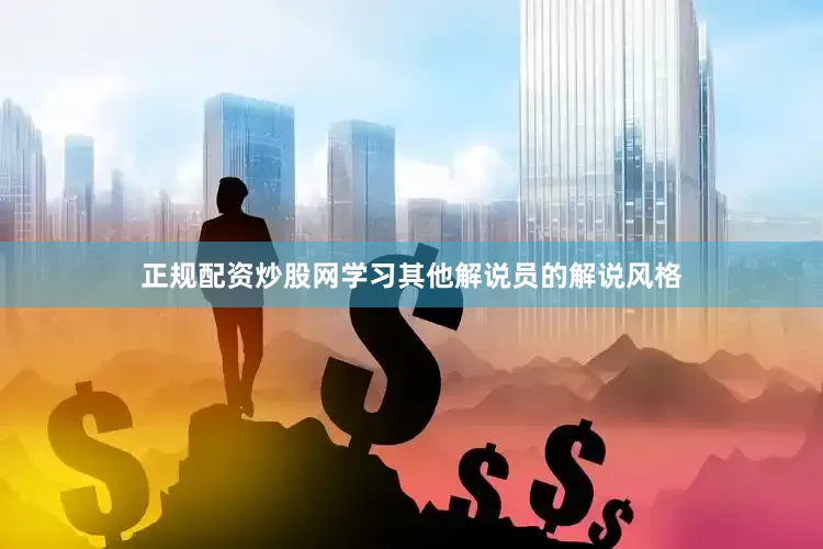 正规配资炒股网学习其他解说员的解说风格