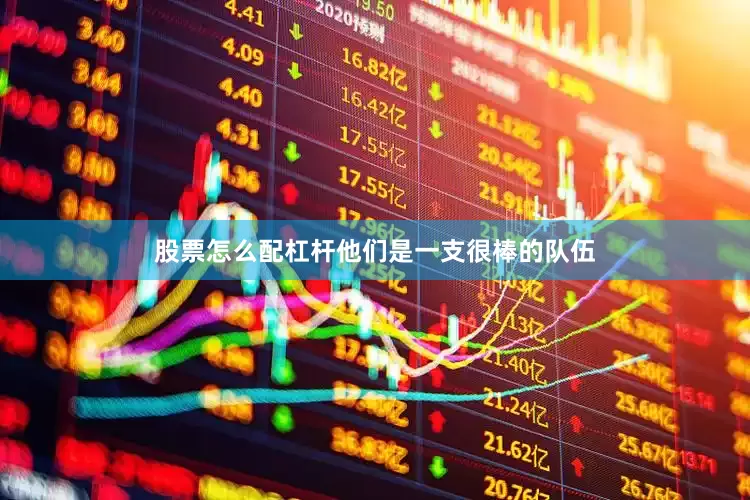 股票怎么配杠杆他们是一支很棒的队伍