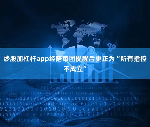 炒股加杠杆app经陪审团提醒后更正为“所有指控不成立”